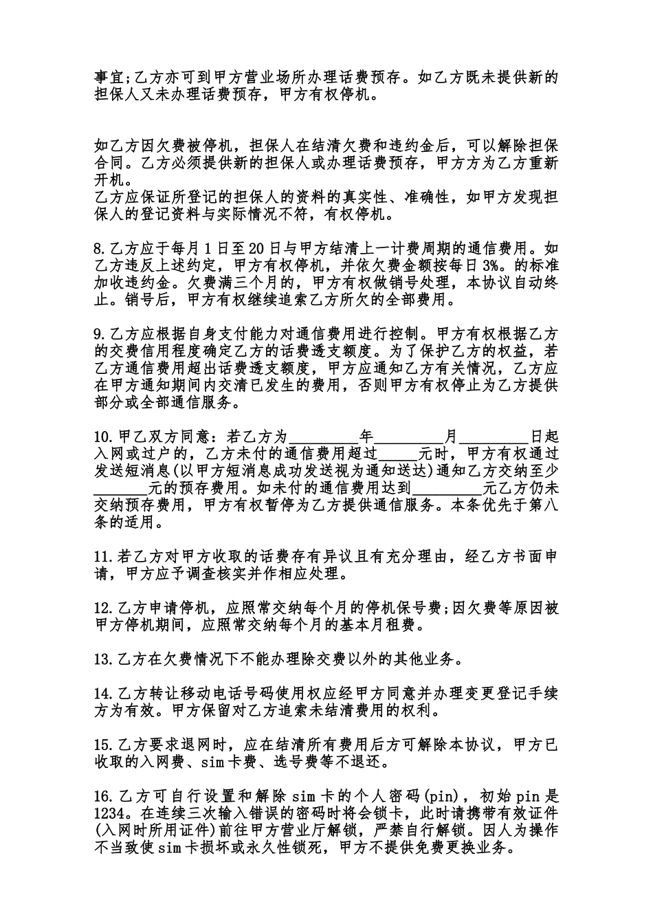 移动电话入网协议样书范本_第2页