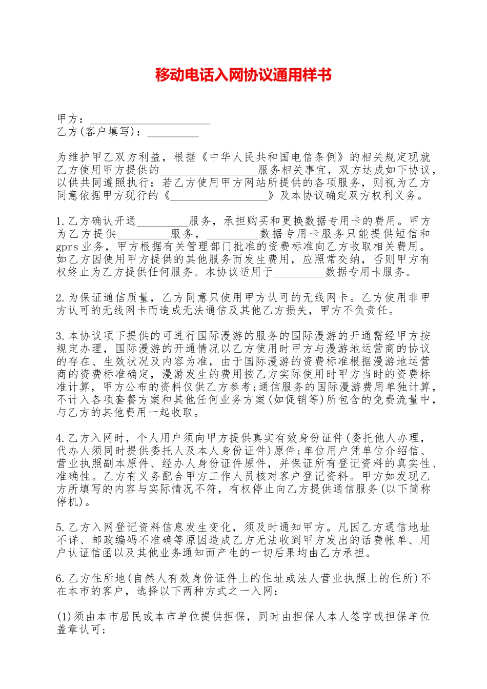 移动电话入网协议通用样书——_第1页