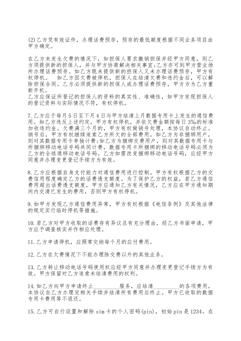 移动电话入网协议通用样书——_第2页
