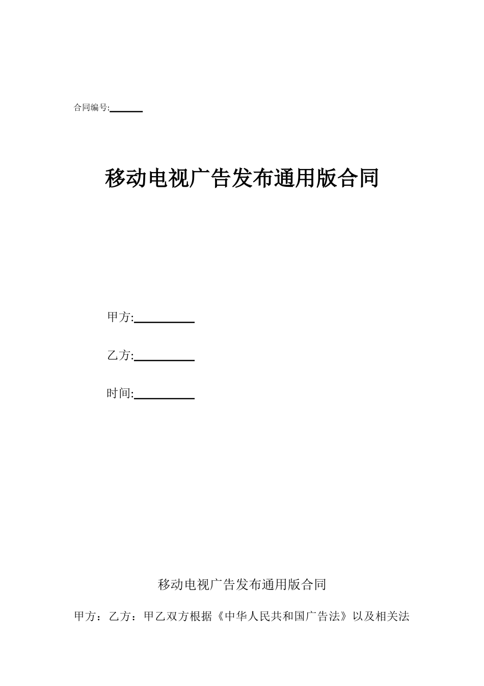 移动电视广告发布通用版合同_第1页