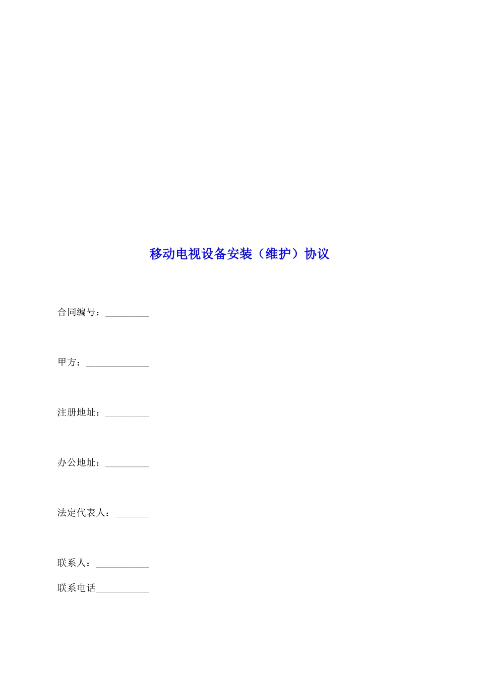 移动电视设备安装协议_第2页