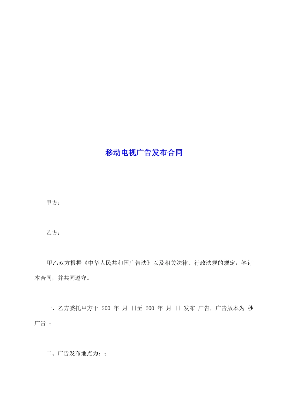 移动电视广告发布合同_第2页