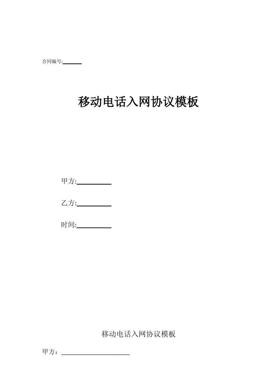 移动电话入网协议模板_第1页