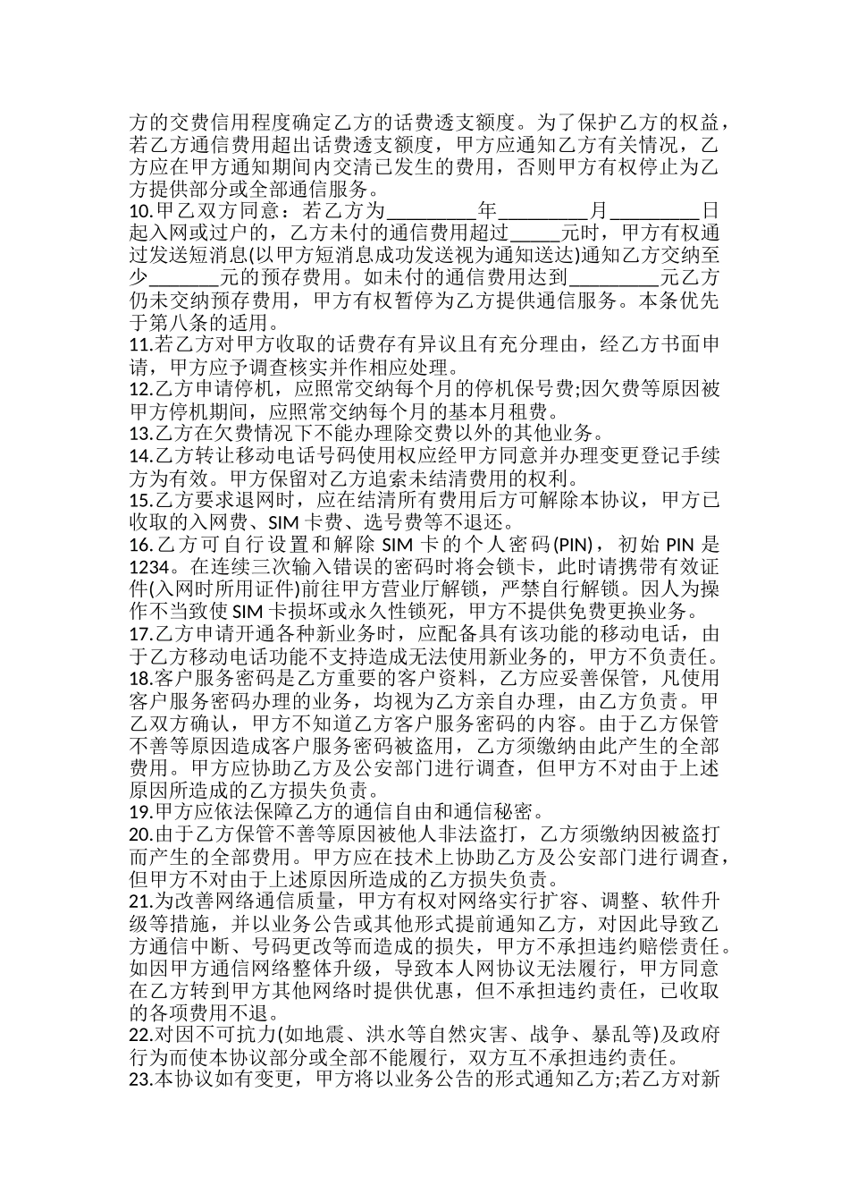 移动电话入网协议模板_第3页