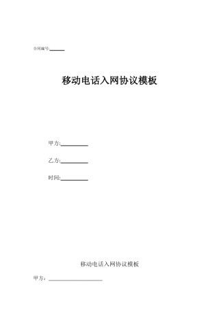 移动电话入网协议模板