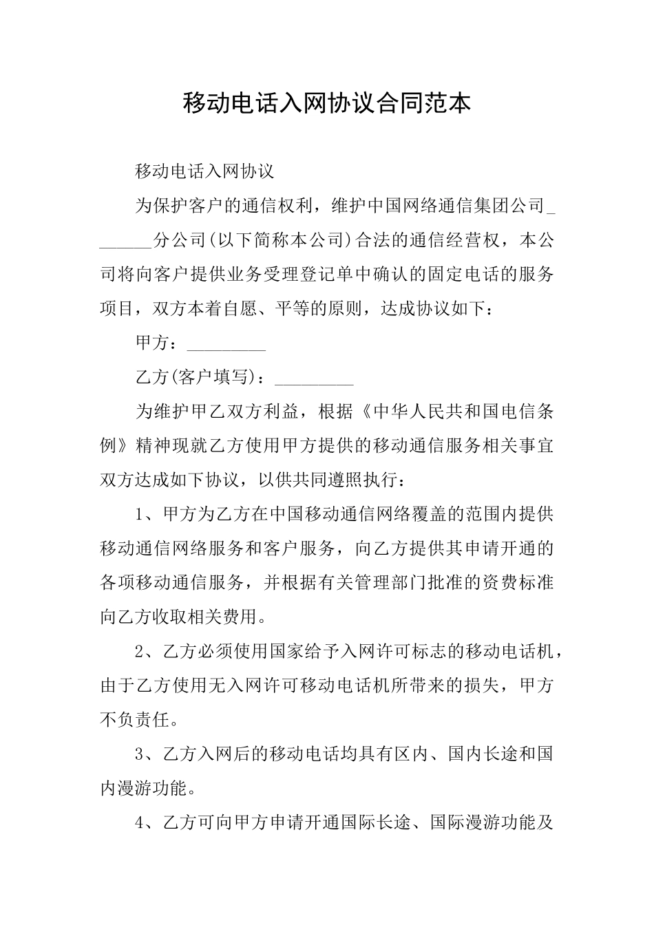 移动电话入网协议合同范本_第1页