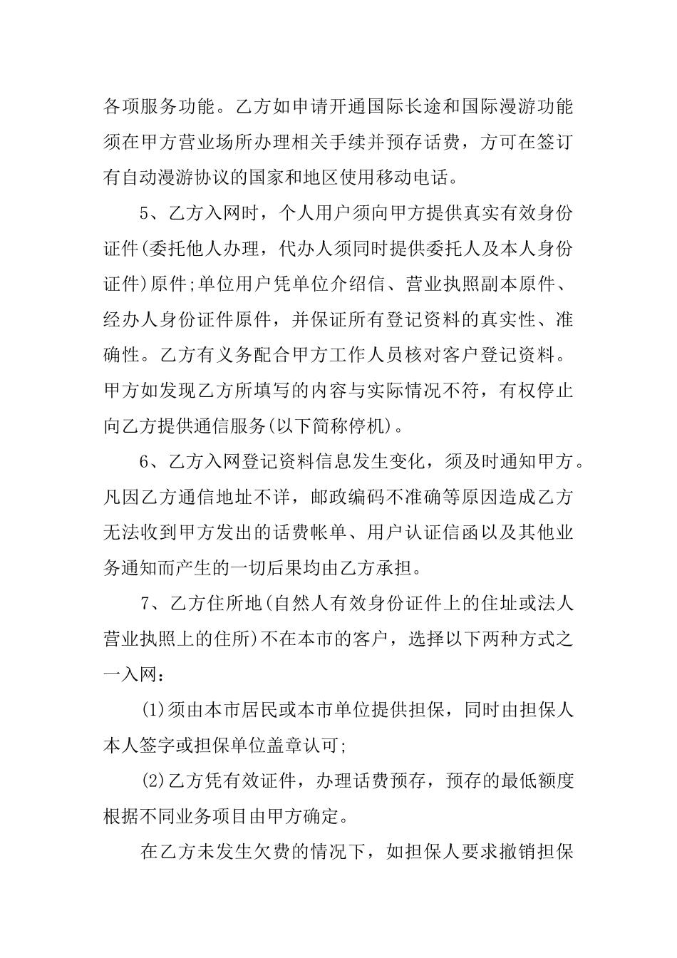 移动电话入网协议合同范本_第2页