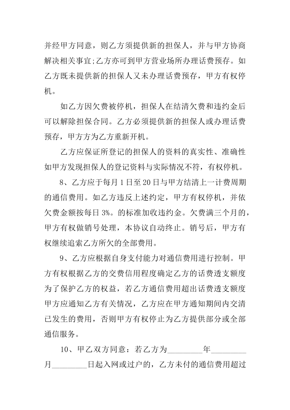 移动电话入网协议合同范本_第3页