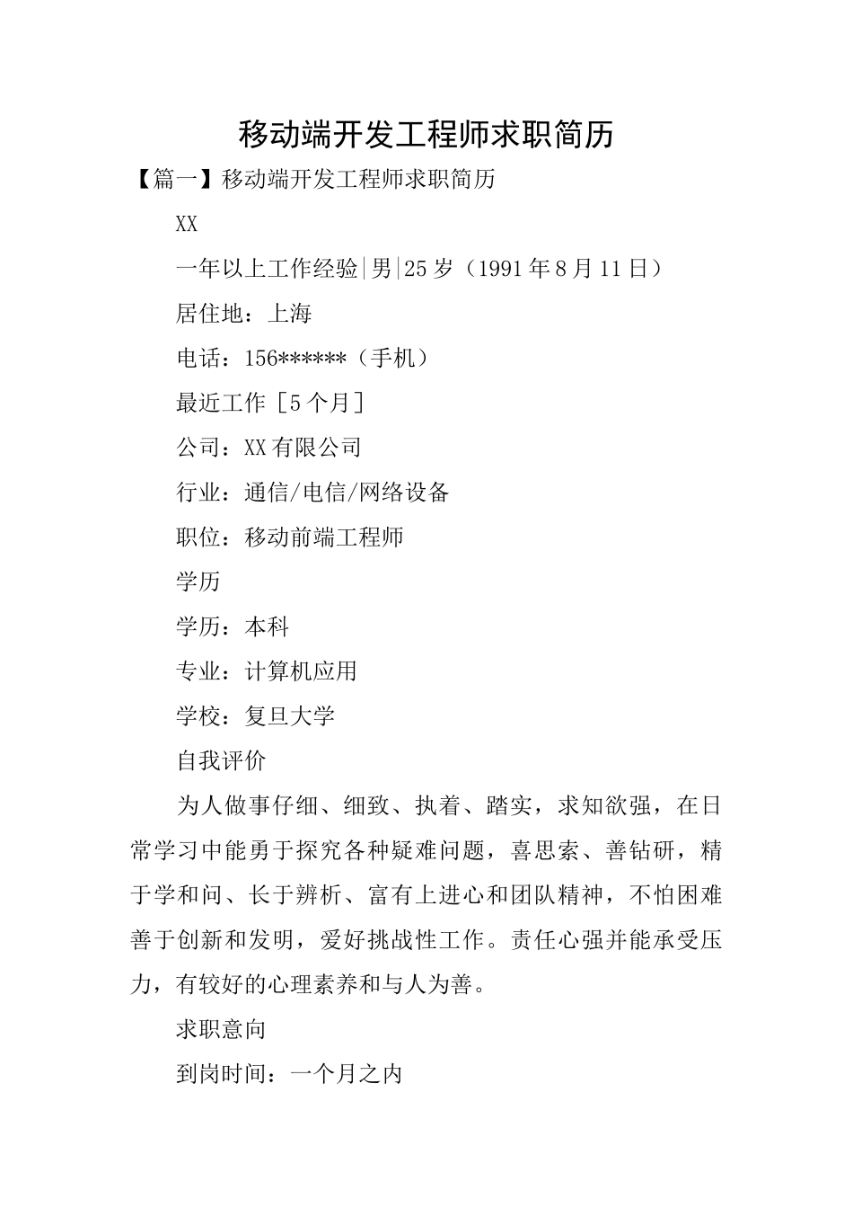 移动端开发工程师求职简历_第1页