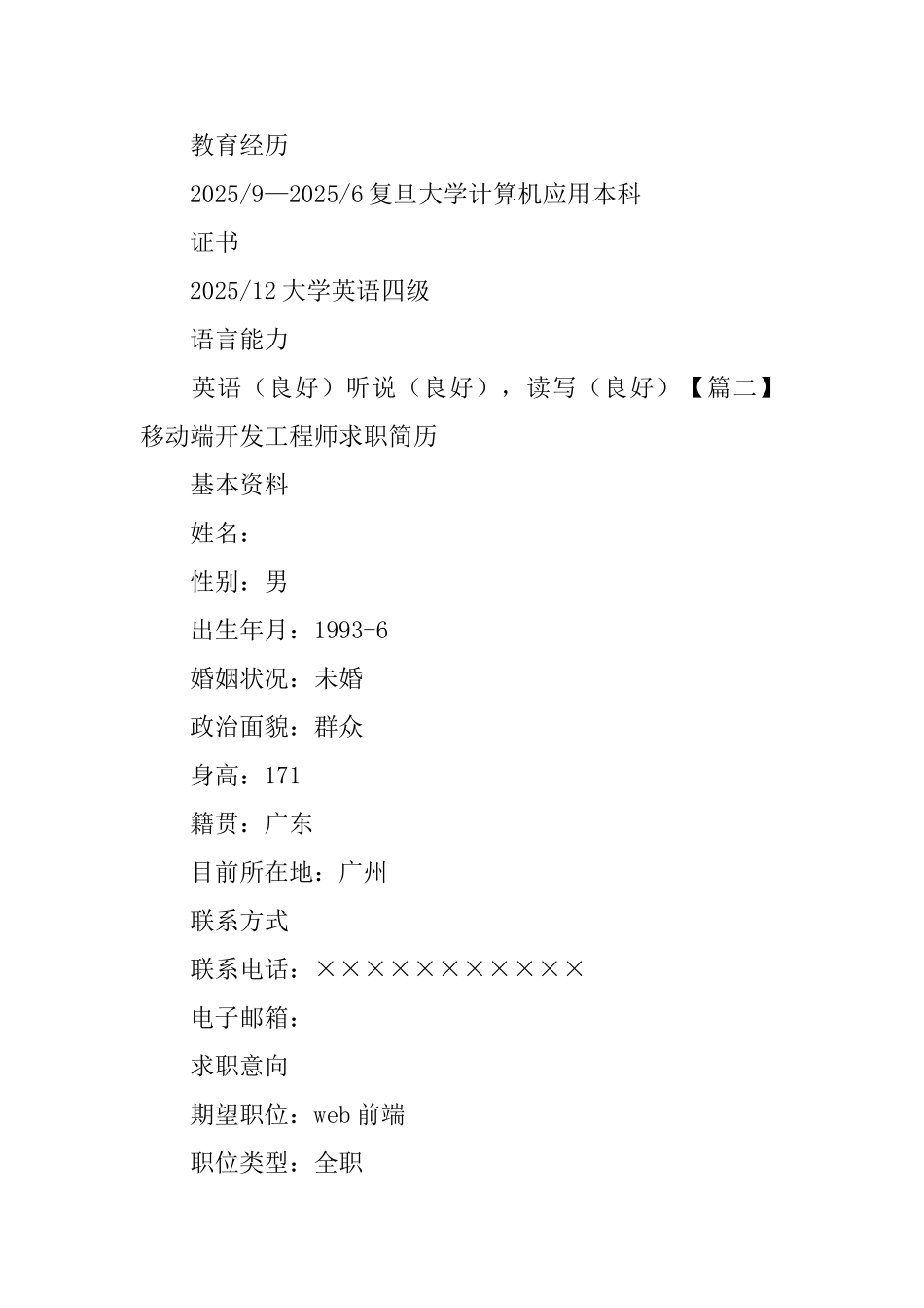 移动端开发工程师求职简历_第3页