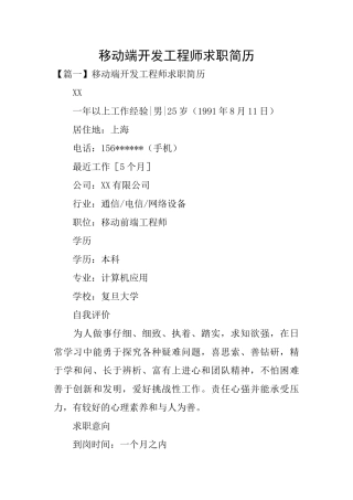 移动端开发工程师求职简历