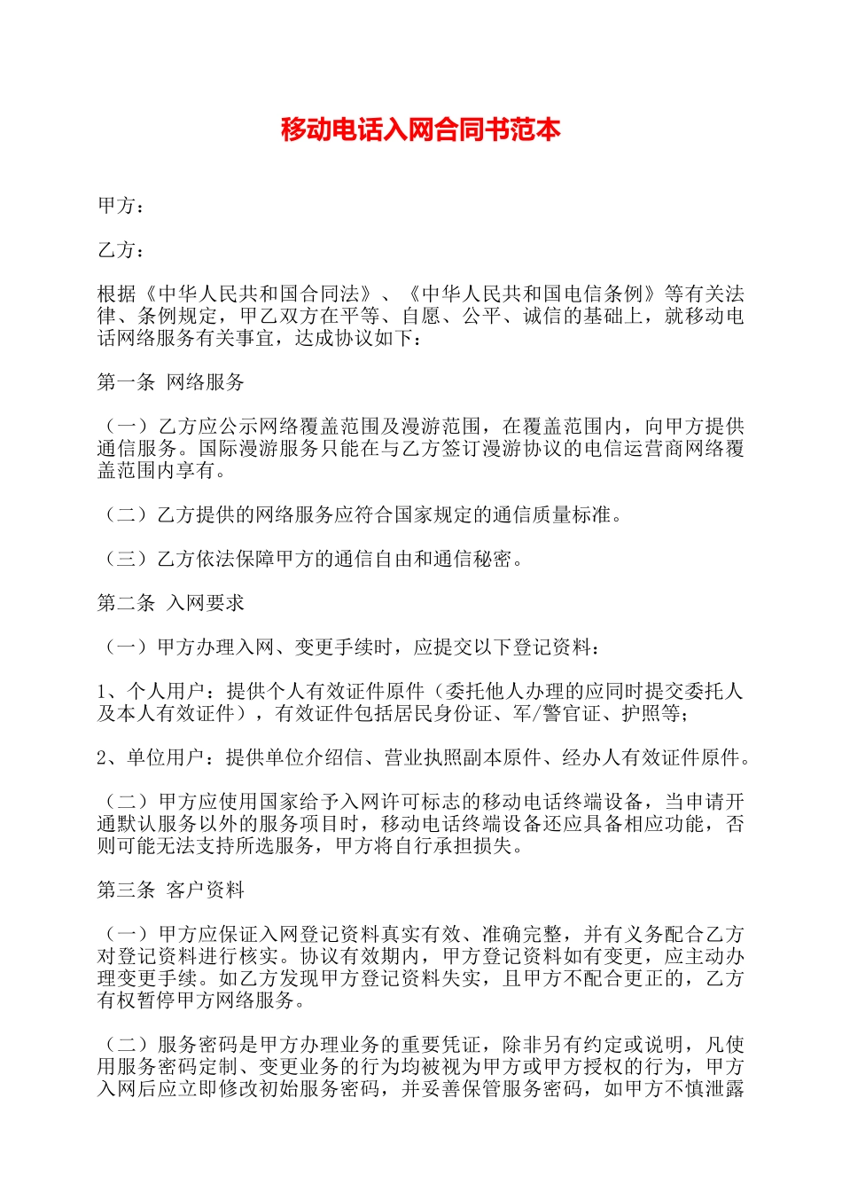 移动电话入网合同书范本——_第1页