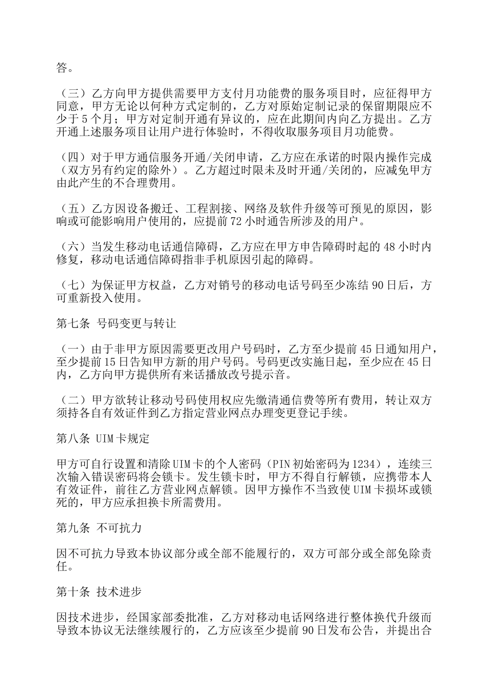 移动电话入网合同书范本——_第3页