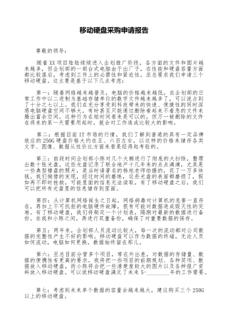移动硬盘采购申请报告