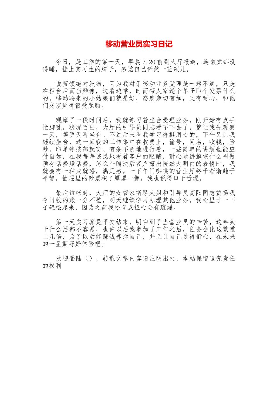 移动营业员实习日记_第1页