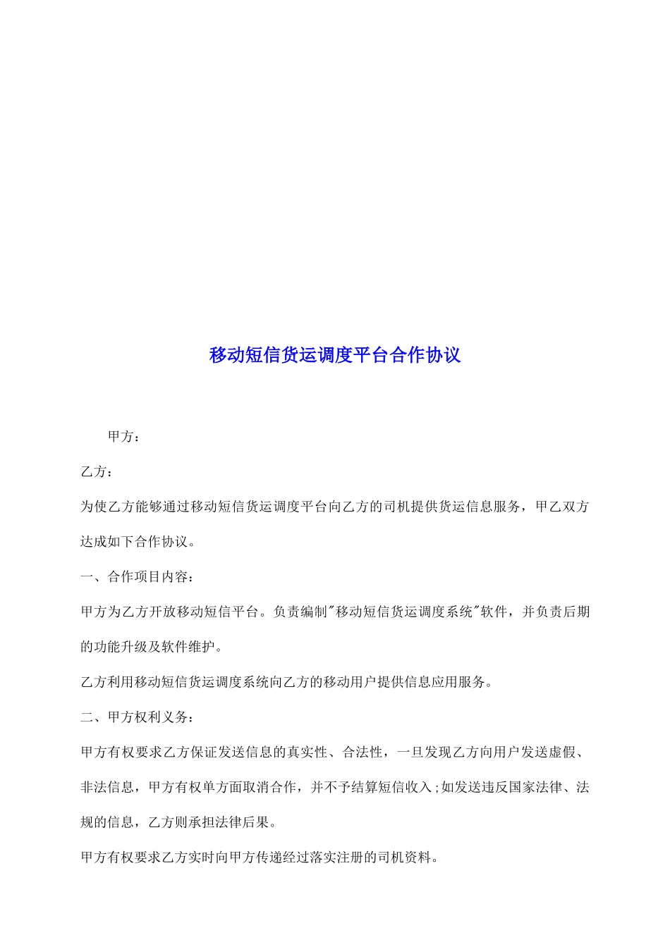 移动短信货运调度平台合作协议_第2页