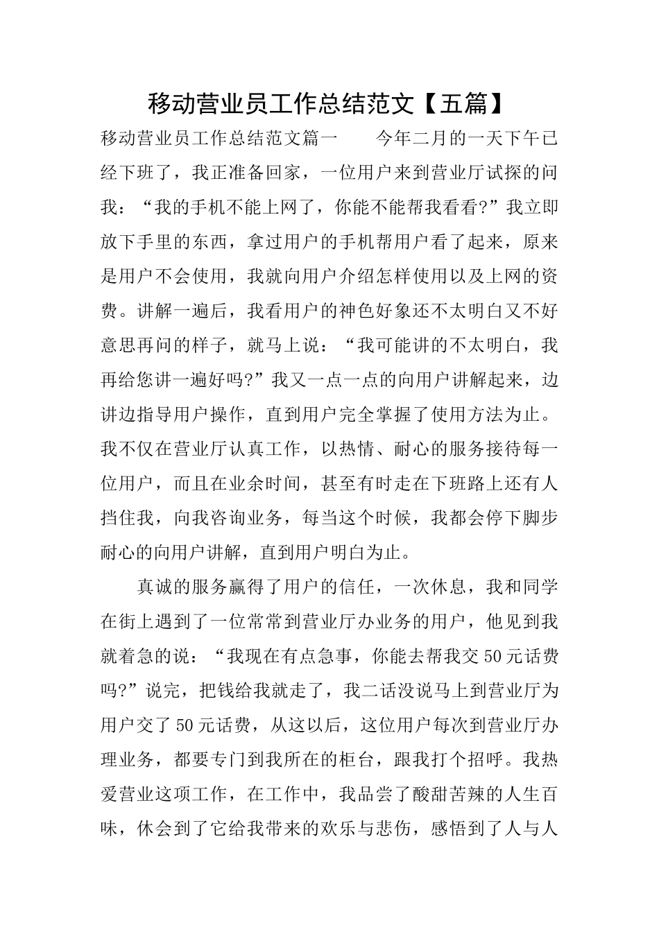 移动营业员工作总结范文_第1页