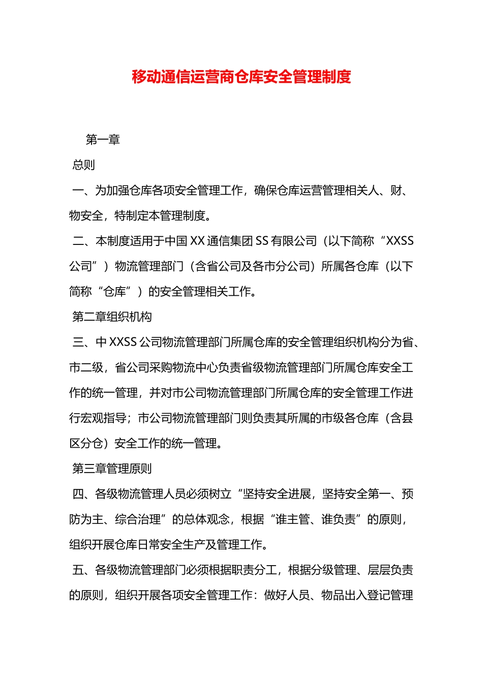 移动通信运营商仓库安全管理制度—_第1页