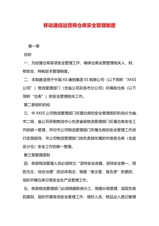 移动通信运营商仓库安全管理制度—
