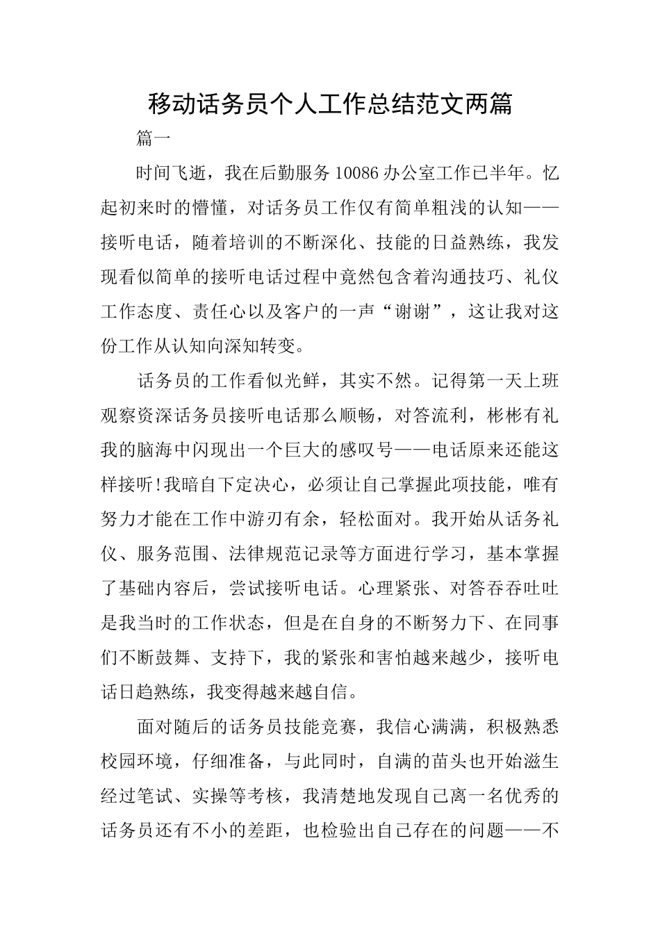 移动话务员个人工作总结范文两篇_第1页