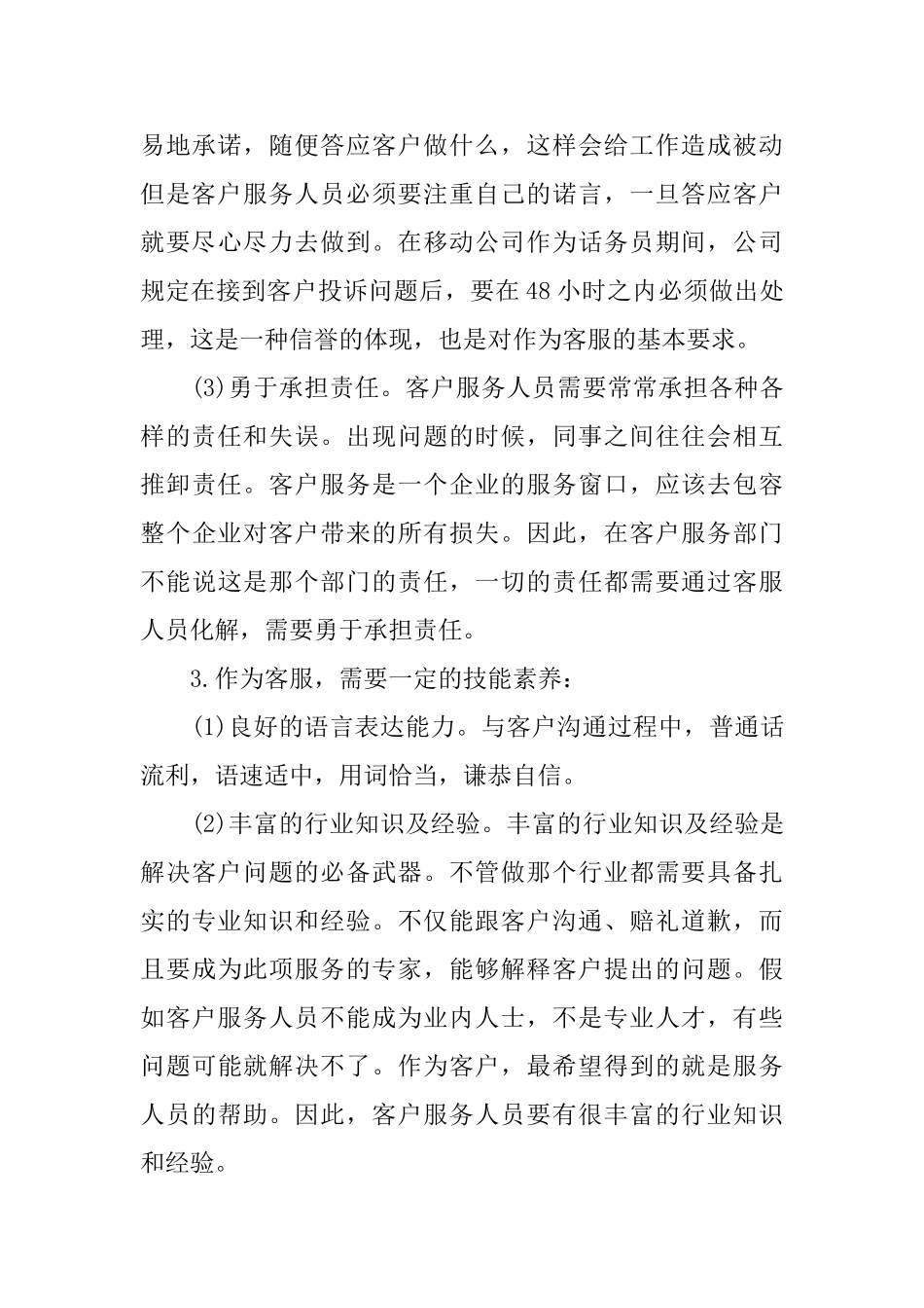 移动话务员个人工作总结范文两篇_第3页