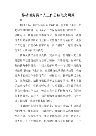 移动话务员个人工作总结范文两篇