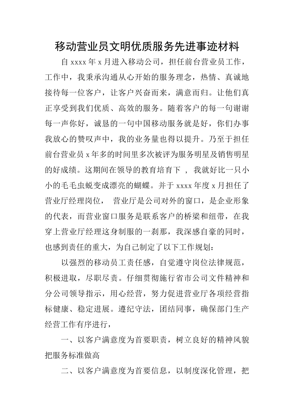 移动营业员文明优质服务先进事迹材料_第1页