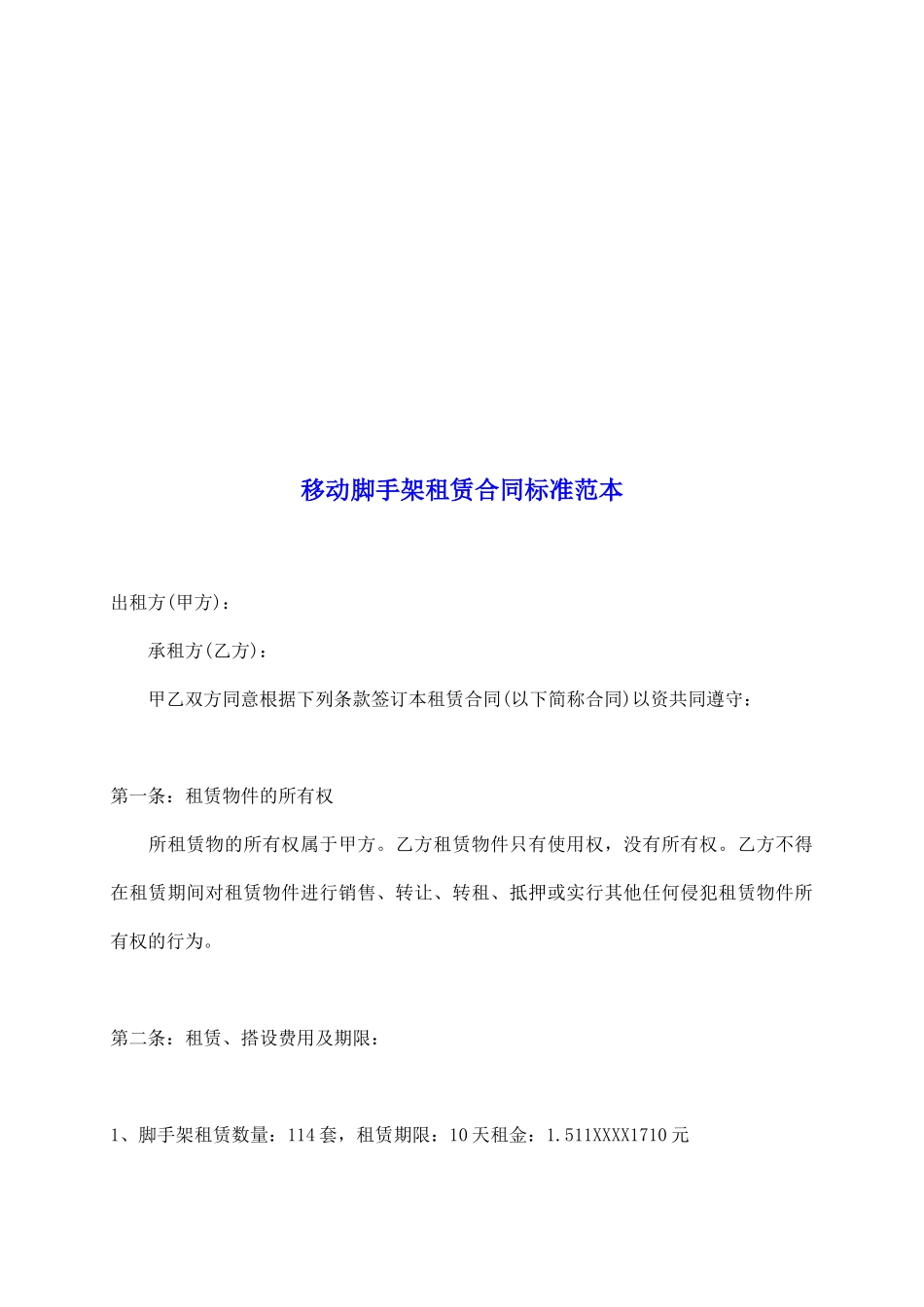 移动脚手架租赁合同标准范本_第2页