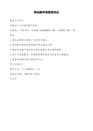 移动脚手架租赁协议