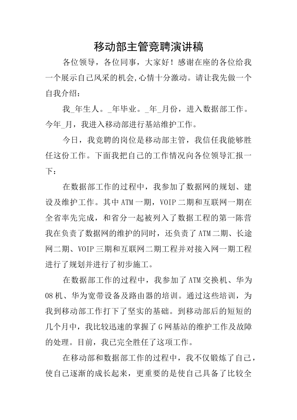 移动部主管竞聘演讲稿_第1页