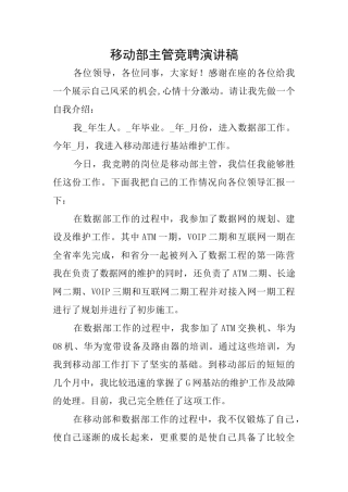 移动部主管竞聘演讲稿