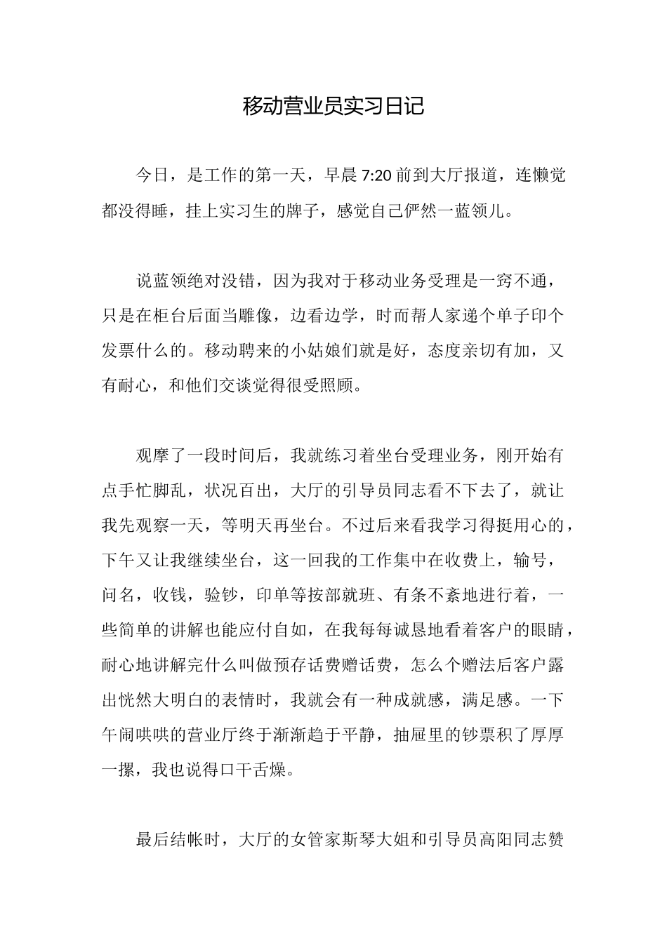 移动营业员实习日记_第1页