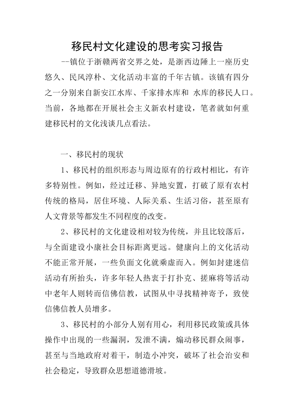 移民村文化建设的思考实习报告_第1页