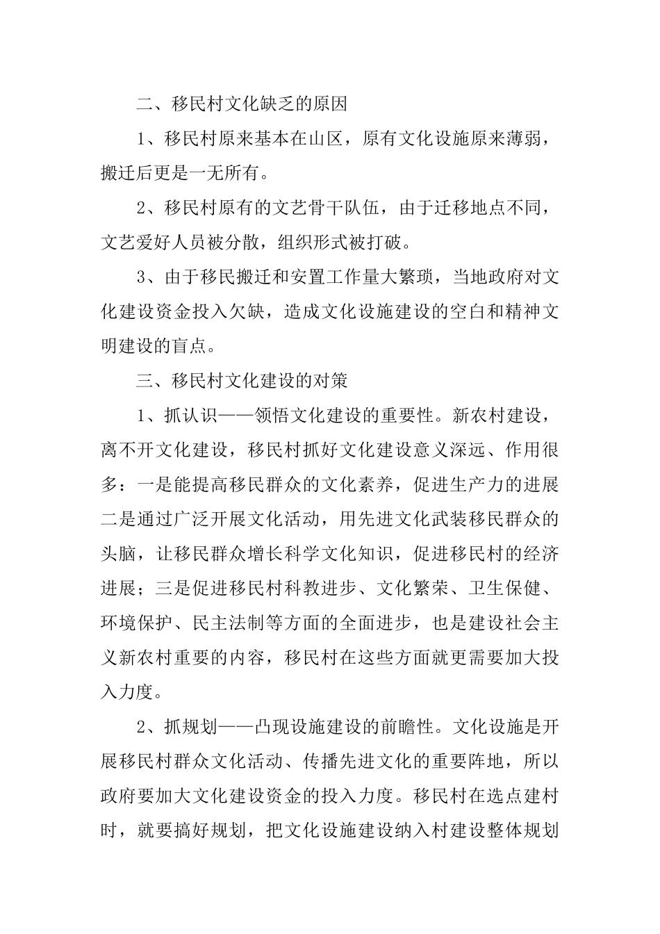 移民村文化建设的思考实习报告_第2页