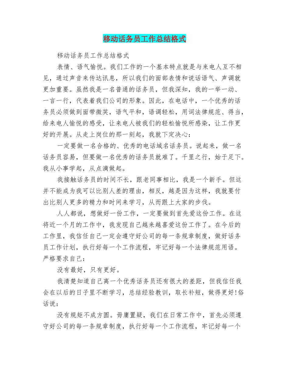 移动话务员工作总结格式_第1页