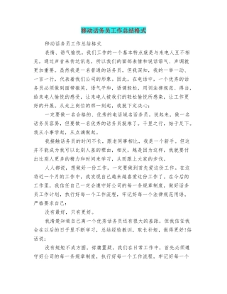 移动话务员工作总结格式