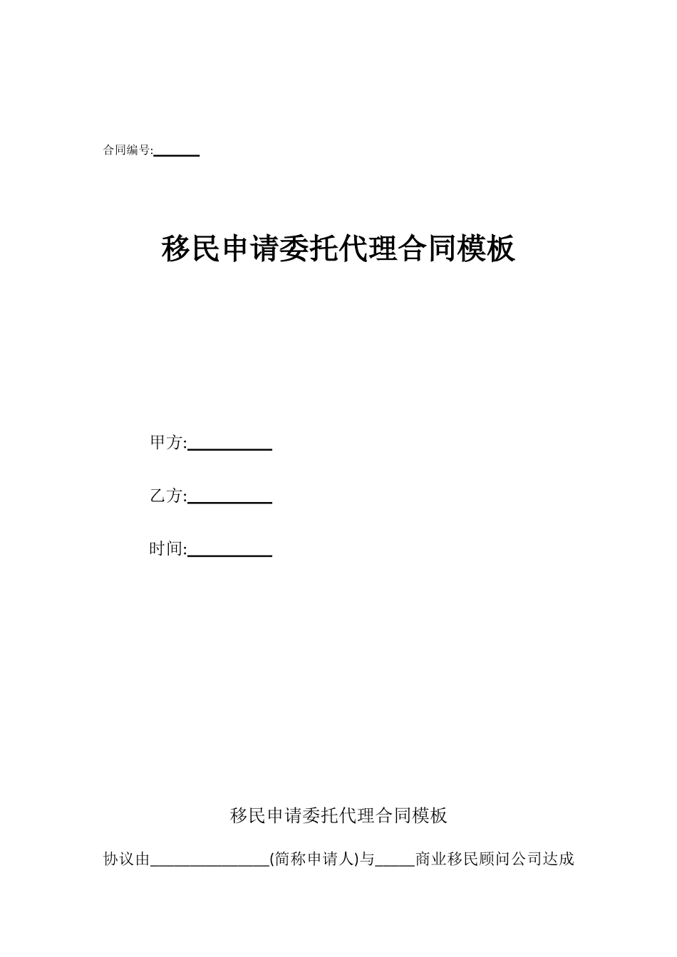 移民申请委托代理合同模板_第1页