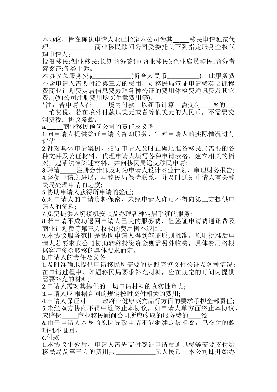 移民申请委托代理合同模板_第2页