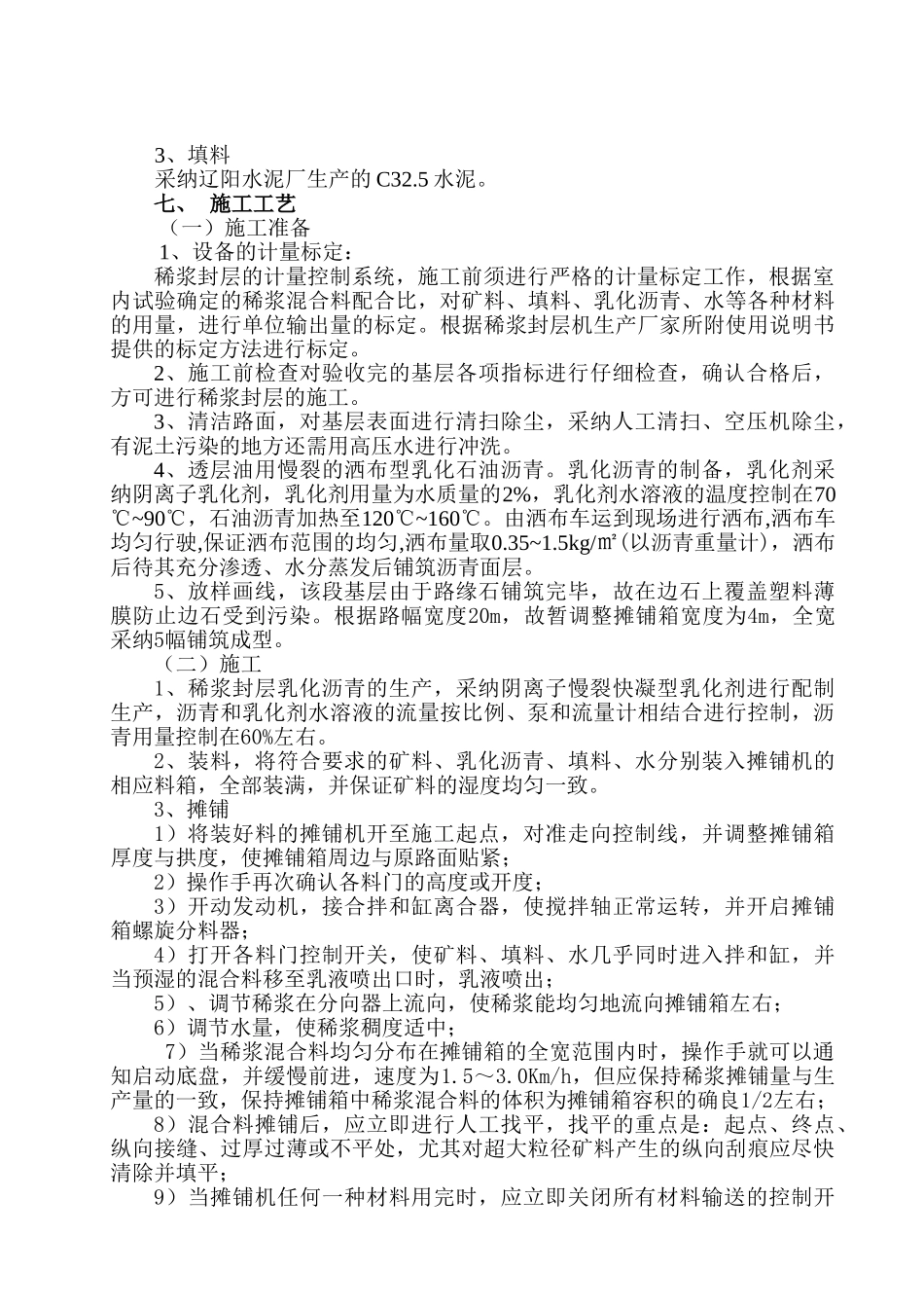 稀浆封层专项施工方案_第3页