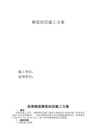 稀浆封层专项施工方案