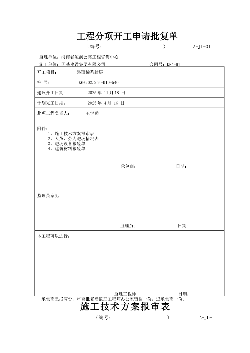 稀浆封层施工方案概要_第1页
