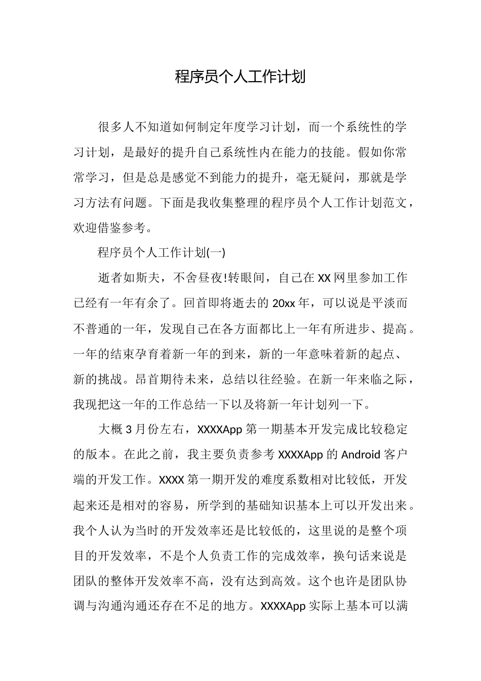 程序员个人工作计划_第1页