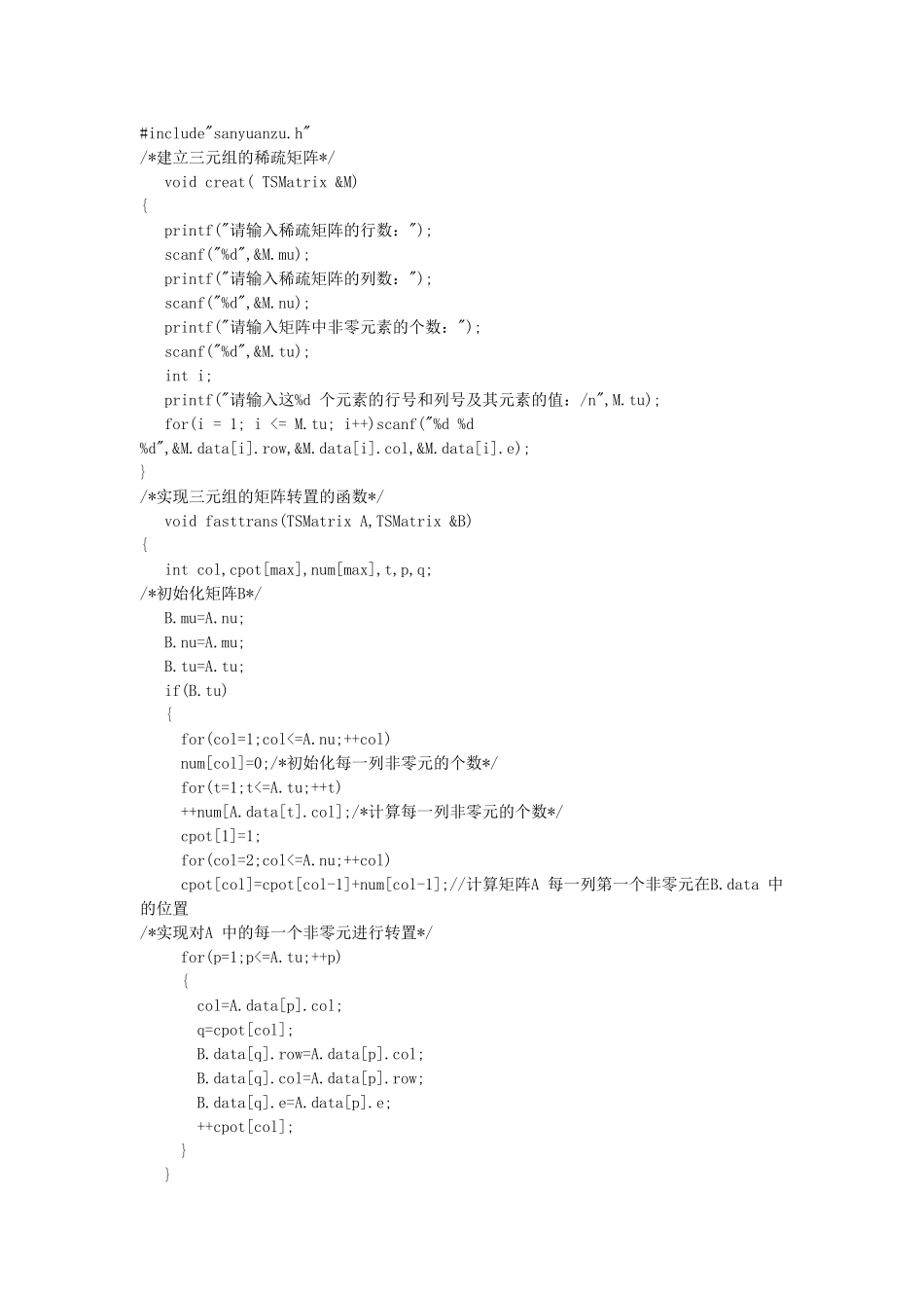 稀疏矩阵的建立与转置_第3页