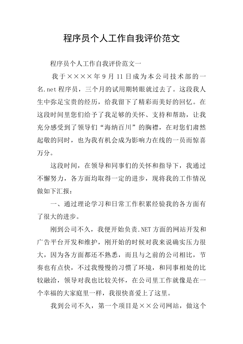 程序员个人工作自我评价范文_第1页