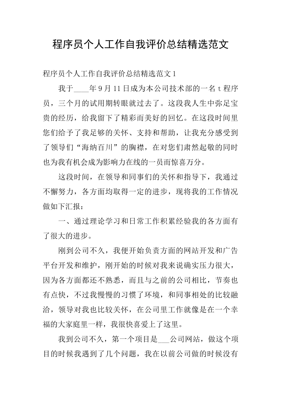 程序员个人工作自我评价总结精选范文_第1页