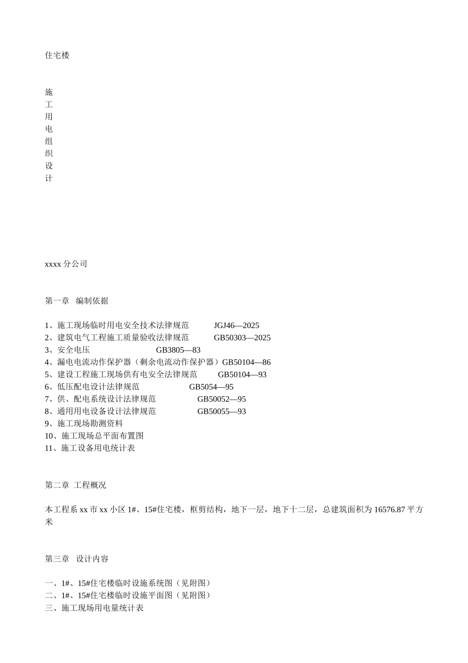 程临时用电施工组织设计方案_第1页