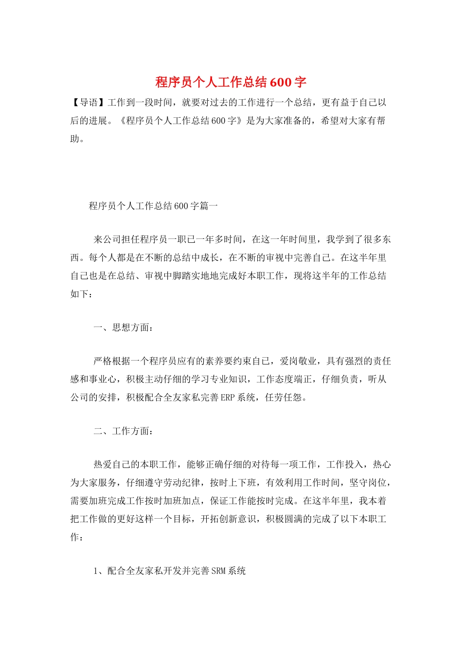 程序员个人工作总结600字_第1页