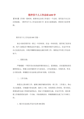 程序员个人工作总结600字