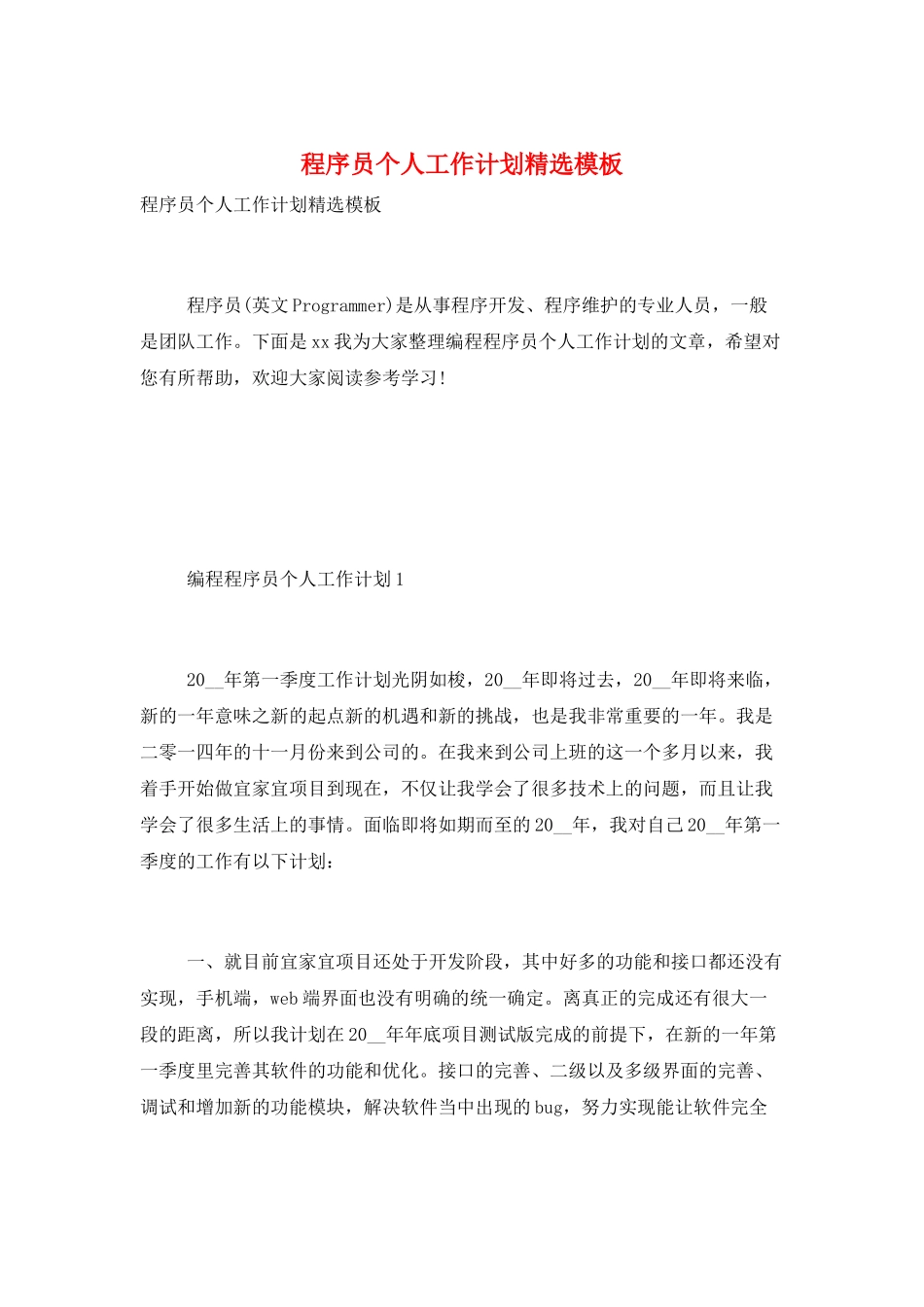 程序员个人工作计划精选模板_第1页
