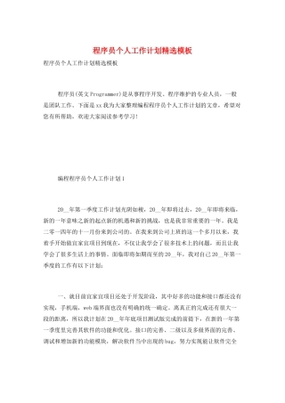 程序员个人工作计划精选模板